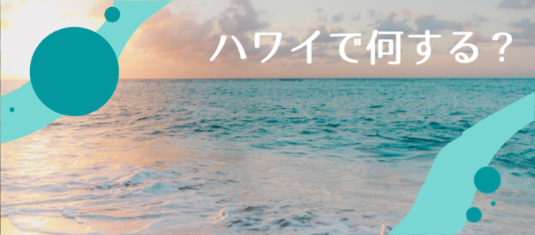 ハワイで何する？